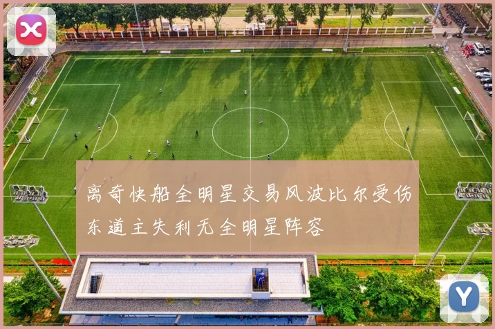 离奇快船全明星交易风波比尔受伤东道主失利无全明星阵容