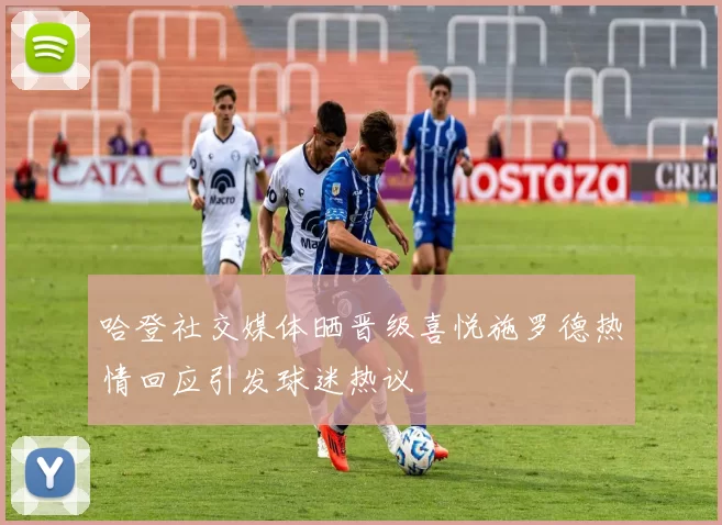 哈登社交媒体晒晋级喜悦施罗德热情回应引发球迷热议