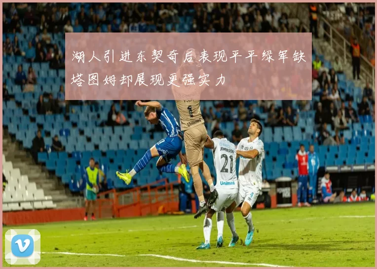湖人引进东契奇后表现平平绿军缺塔图姆却展现更强实力