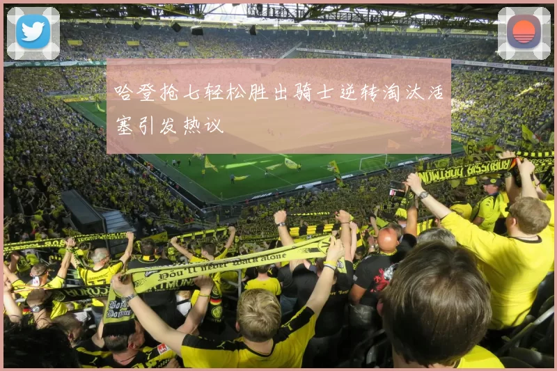 哈登抢七轻松胜出骑士逆转淘汰活塞引发热议