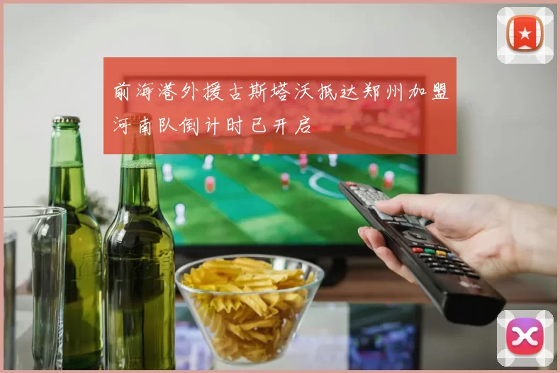 前海港外援古斯塔沃抵达郑州加盟河南队倒计时已开启